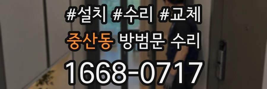 중산동 방범문 수리