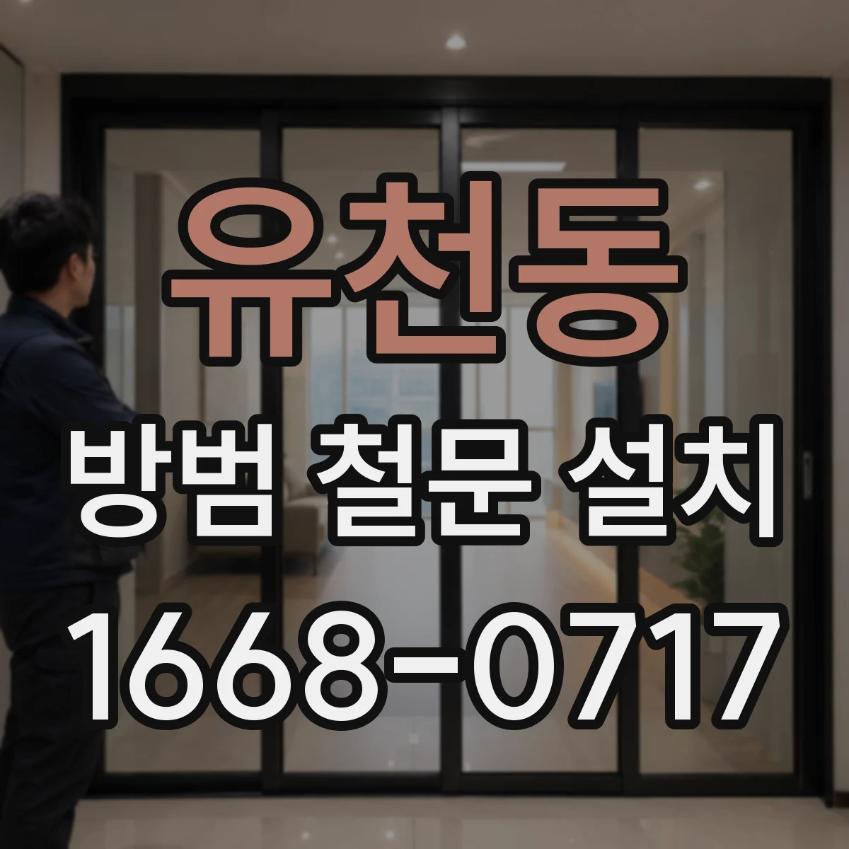 유천동 방범 철문 설치