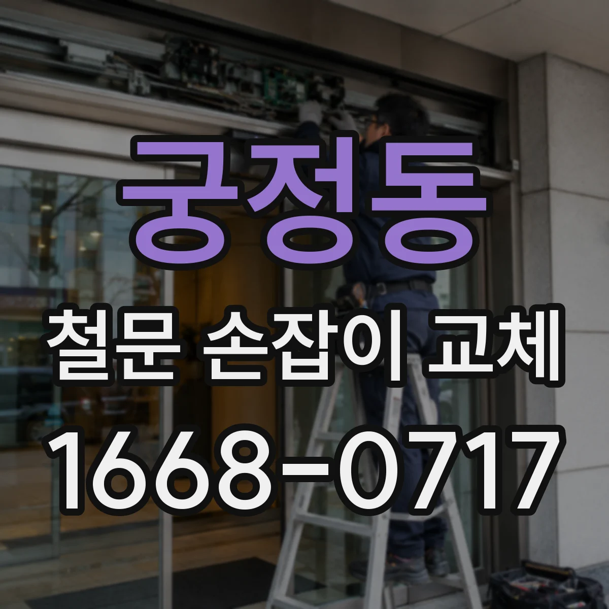 궁정동 철문 손잡이 교체 실외용 방수 마감까지 고려한 설치