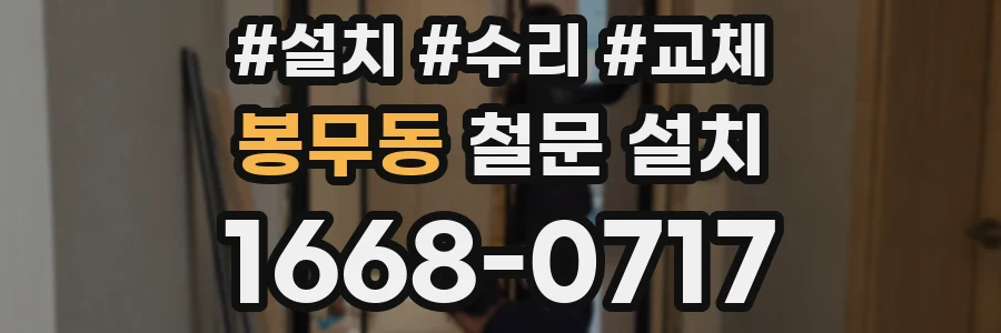 봉무동 철문 설치