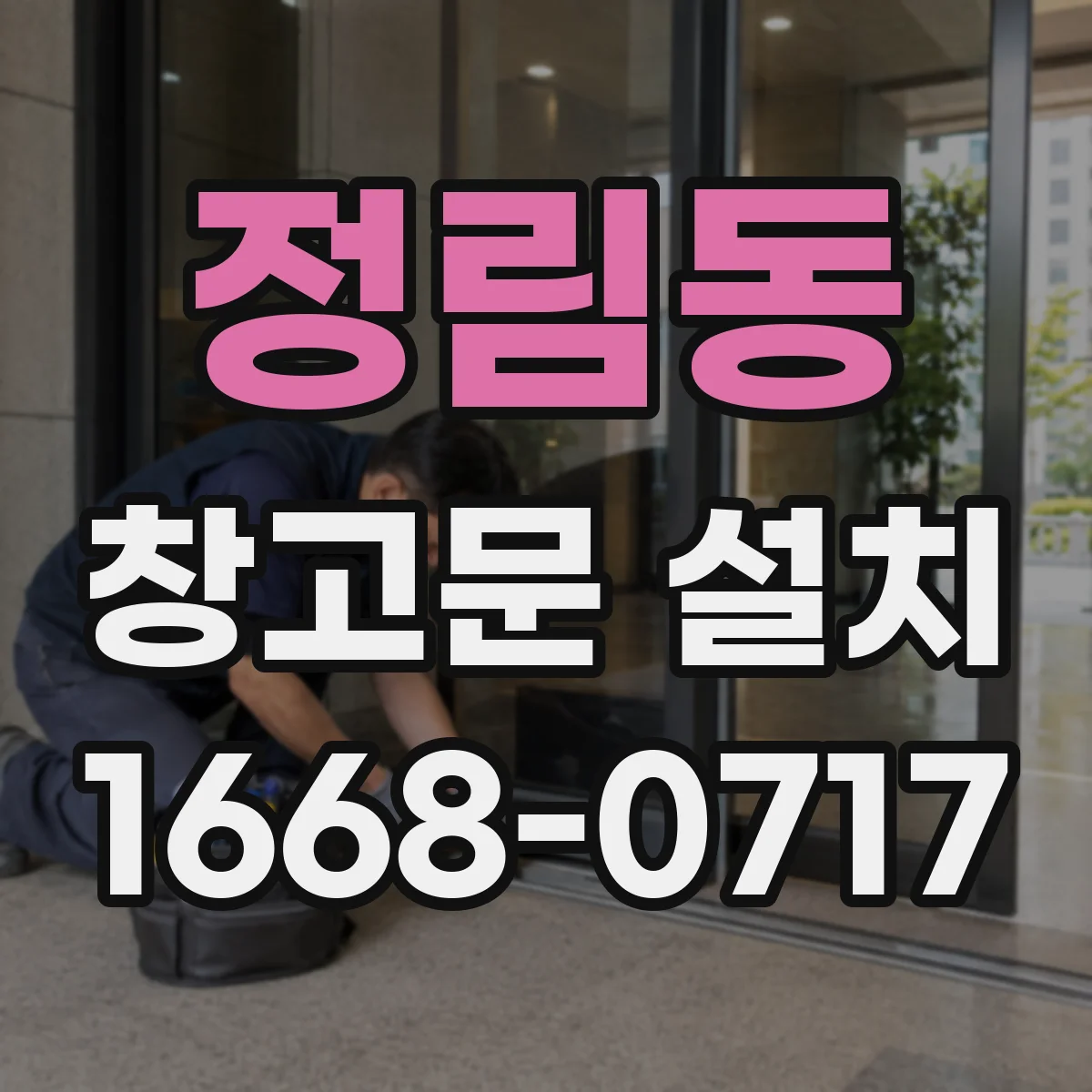 정림동 창고문 설치