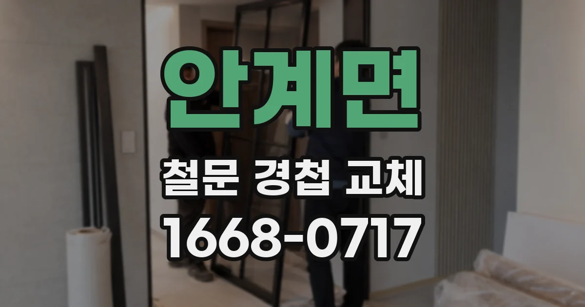 안계면 철문 경첩 교체