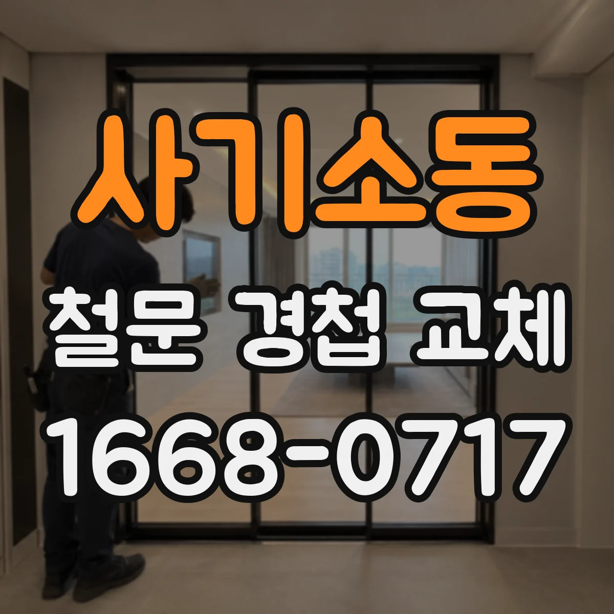 사기소동 철문 경첩 교체