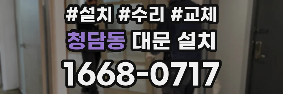 청담동 대문 설치