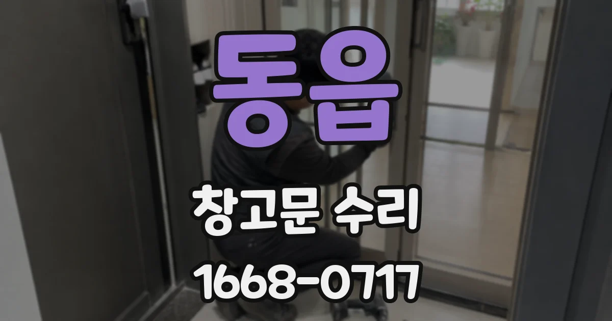 동읍 창고문 수리