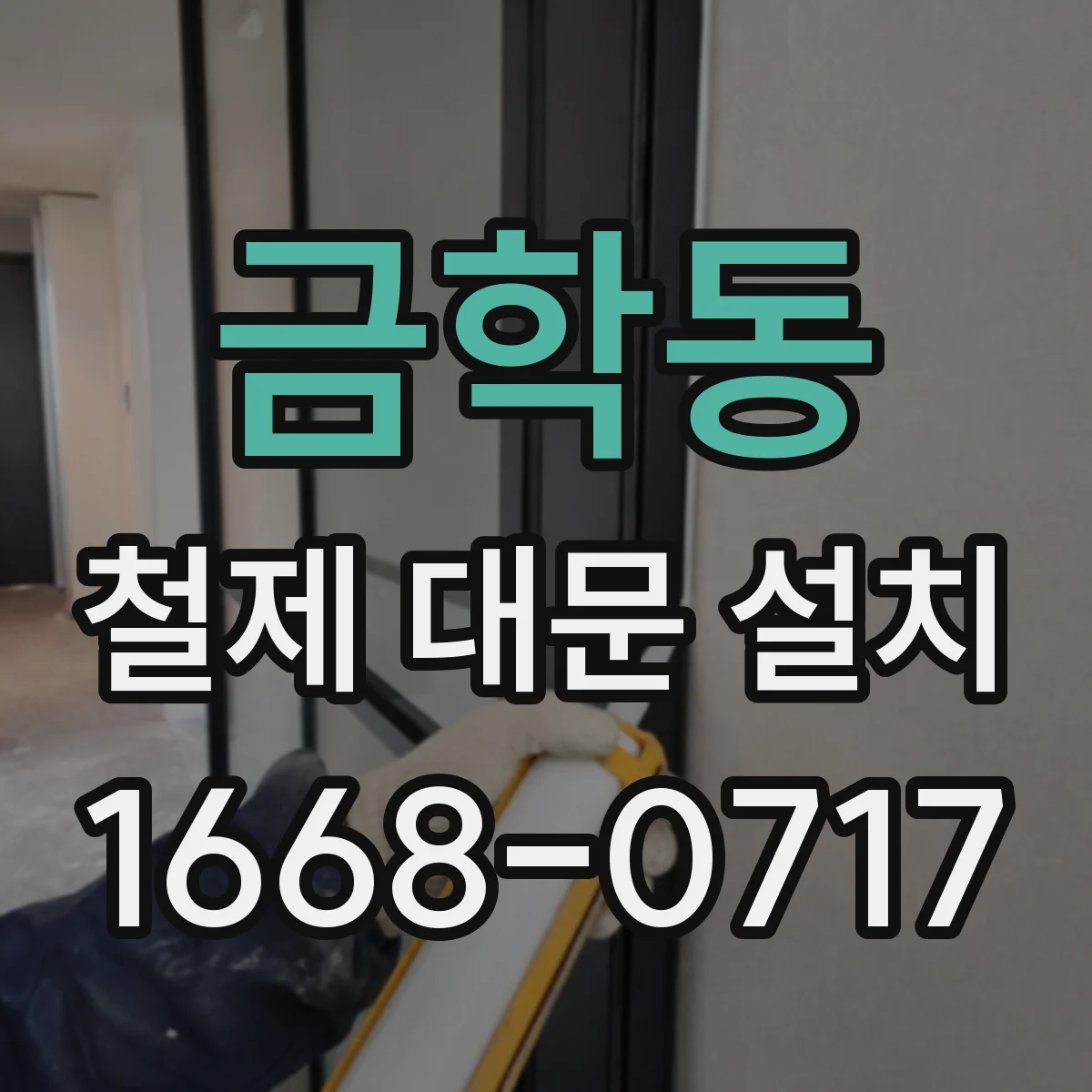 금학동 철제 대문 설치