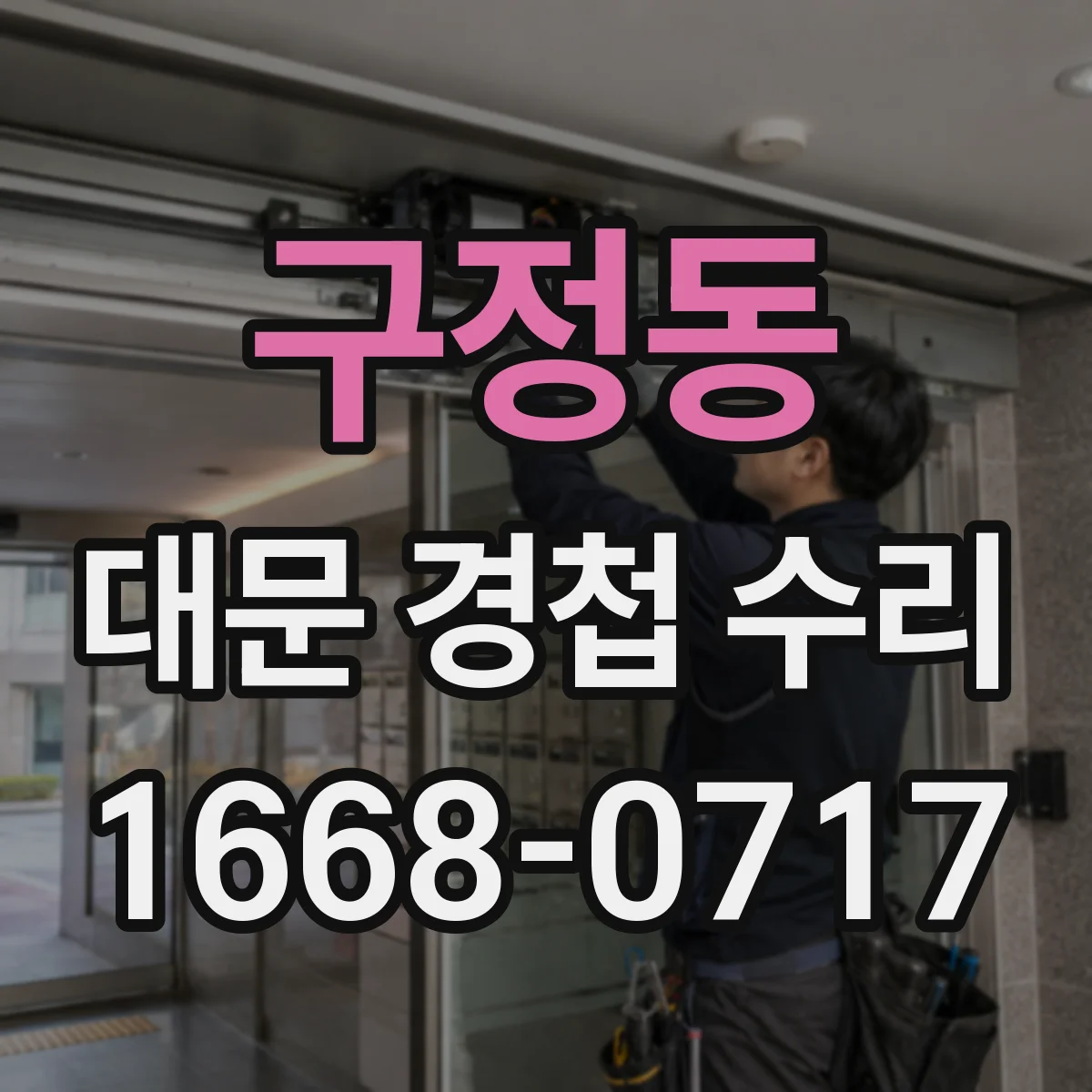 구정동 대문 경첩 수리