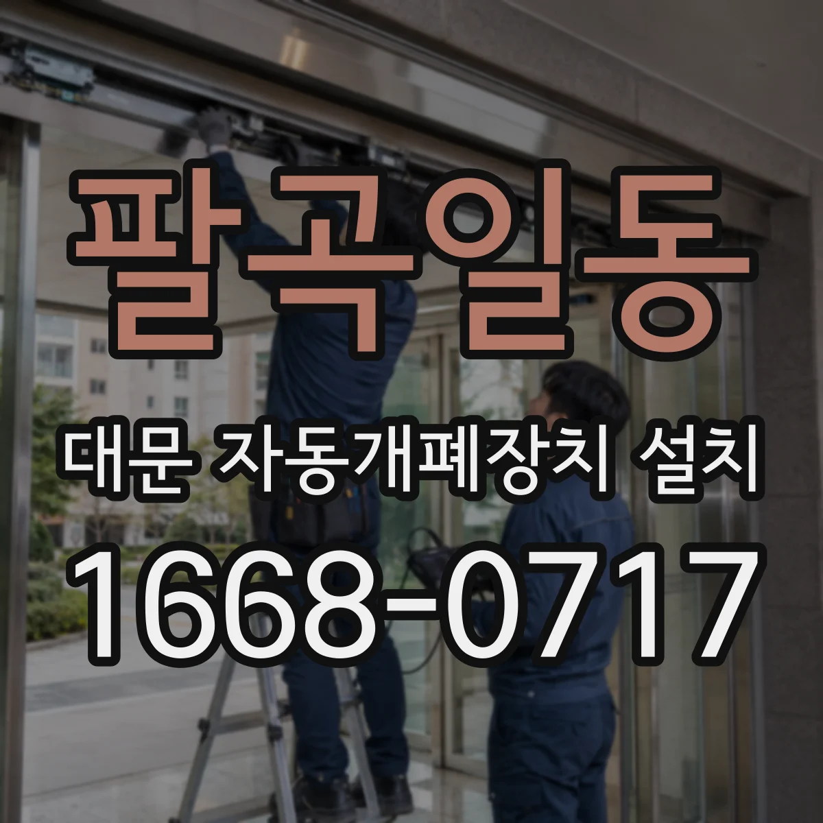팔곡일동 대문 자동개폐장치 설치