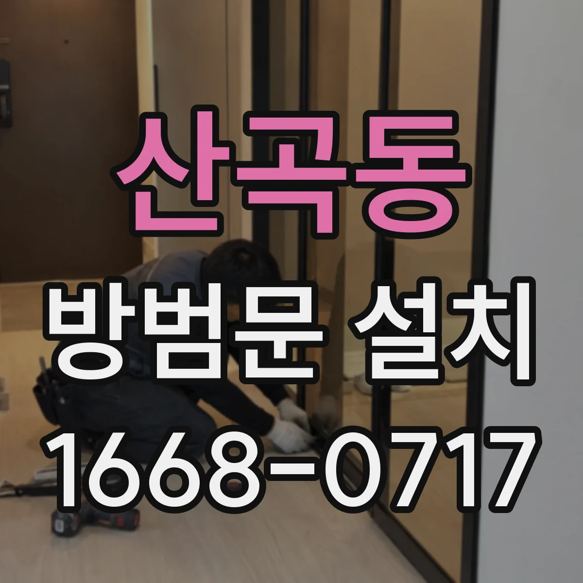 산곡동 방범문 설치