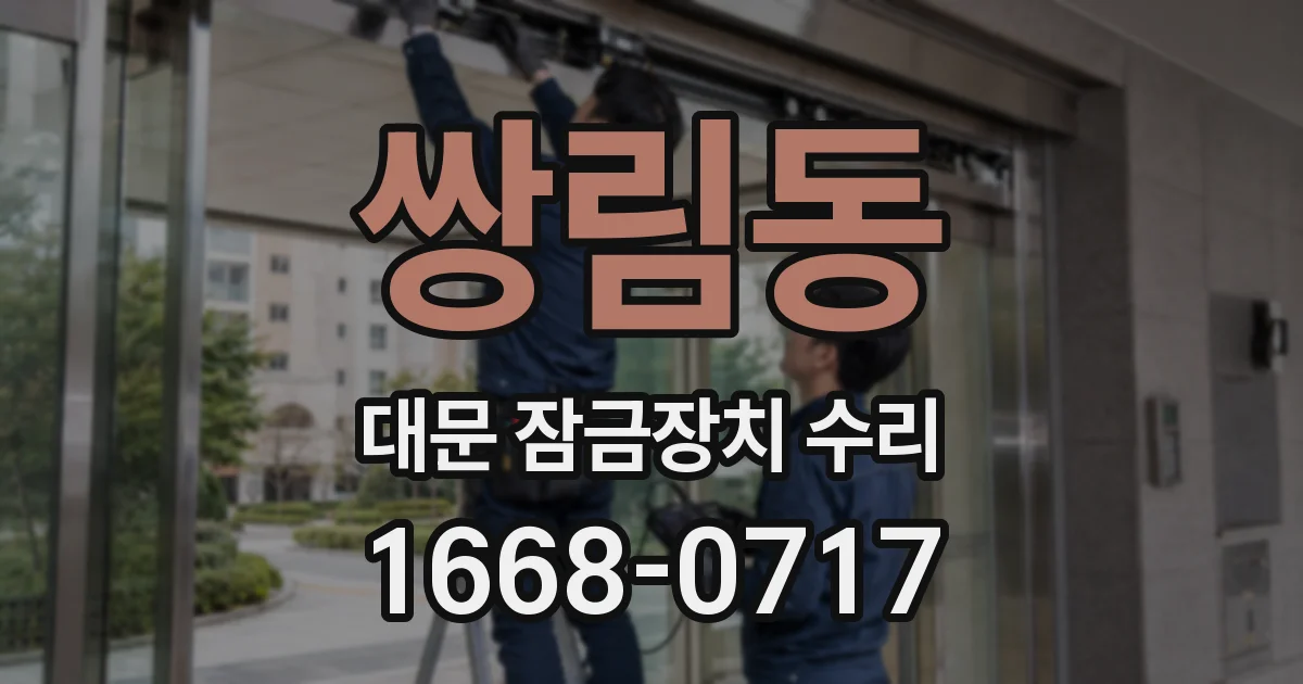 쌍림동 대문 잠금장치 수리