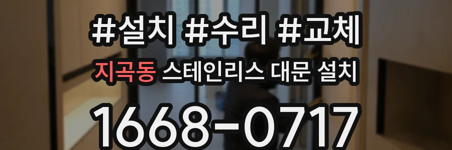 지곡동 스테인리스 대문 설치
