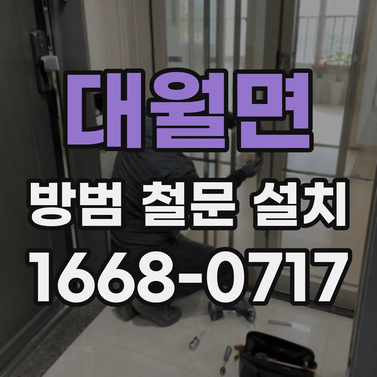 대월면 방범 철문 설치