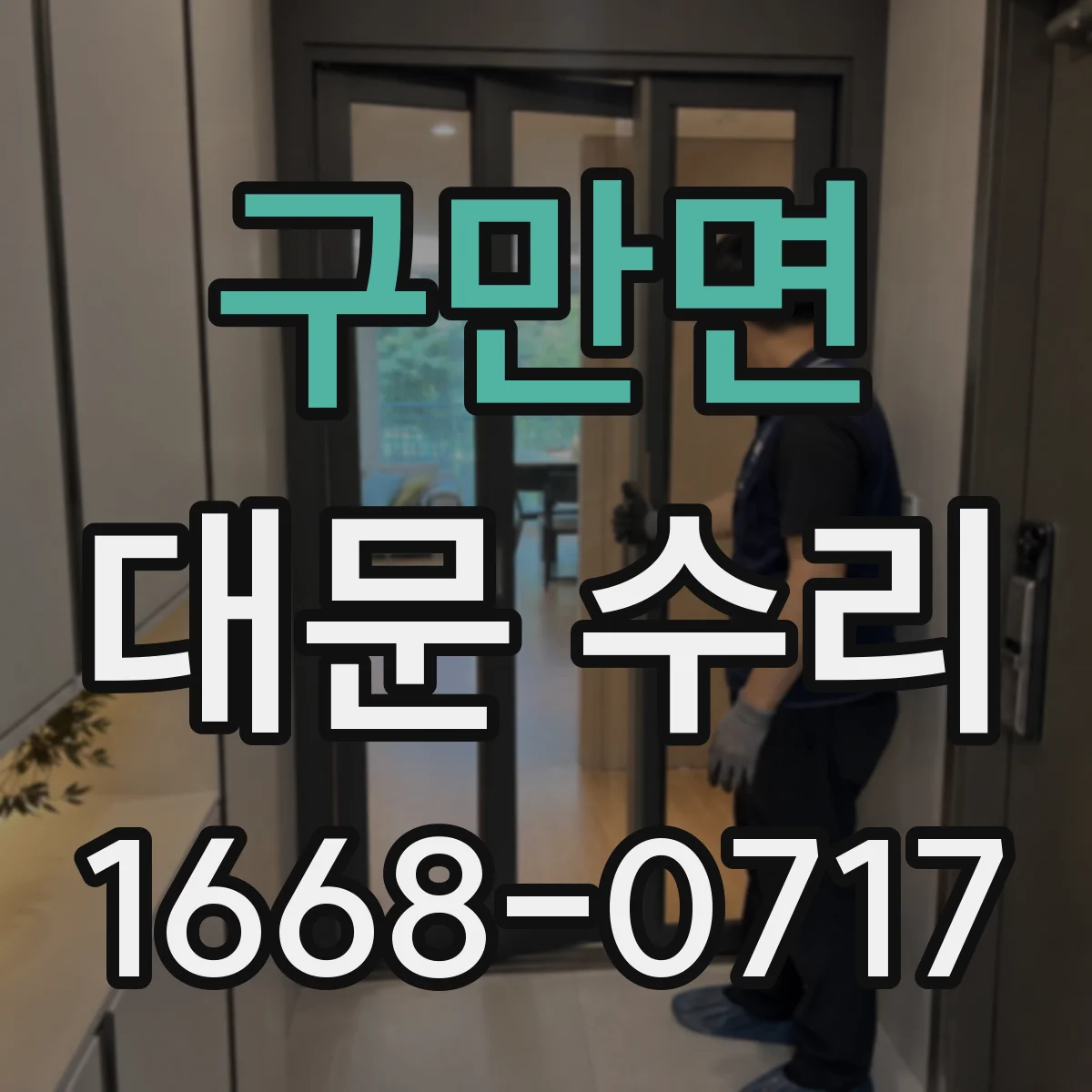 구만면 대문 수리