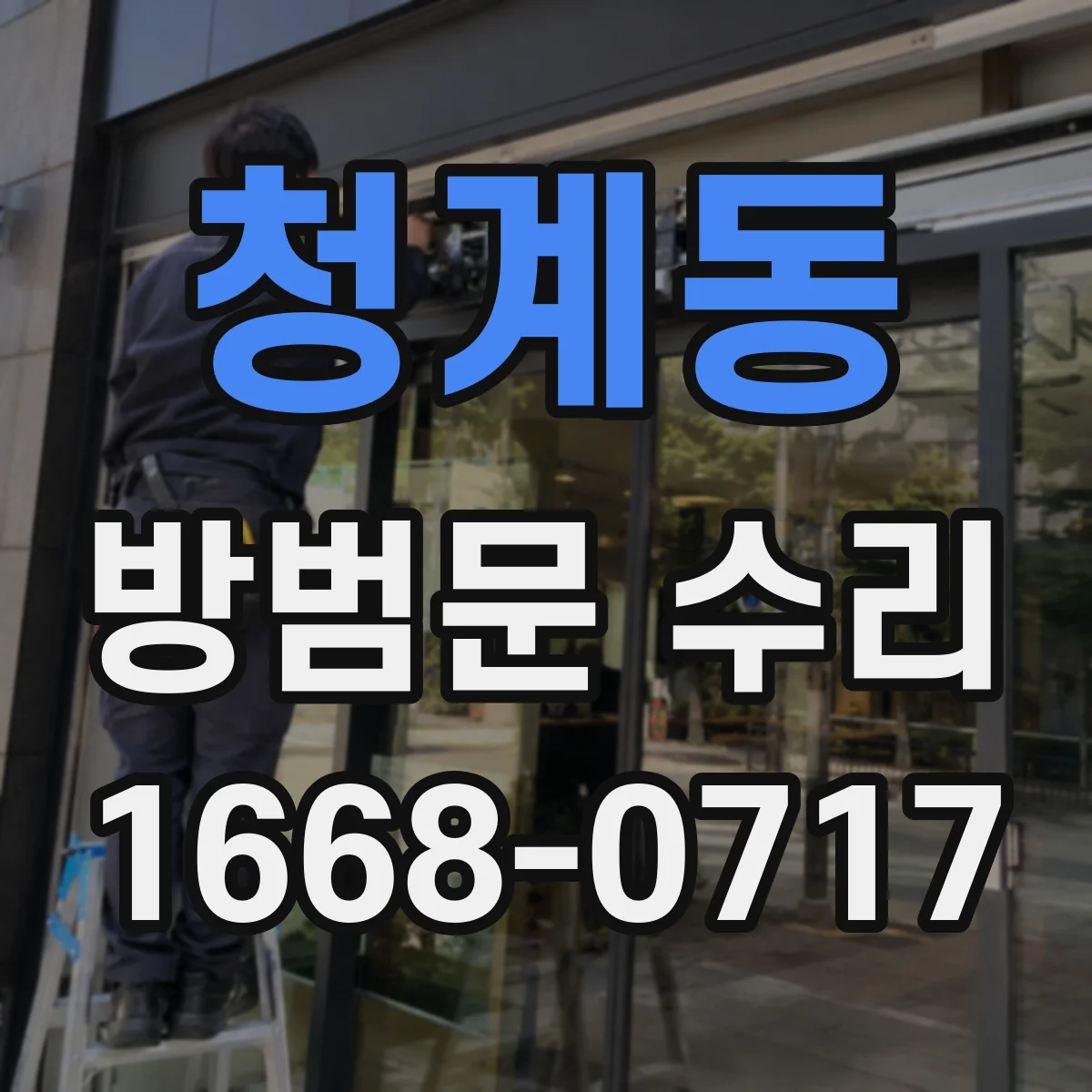 청계동 방범문 수리