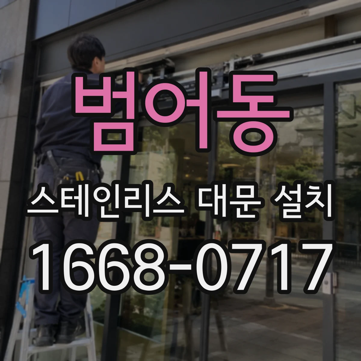 범어동 스테인리스 대문 설치