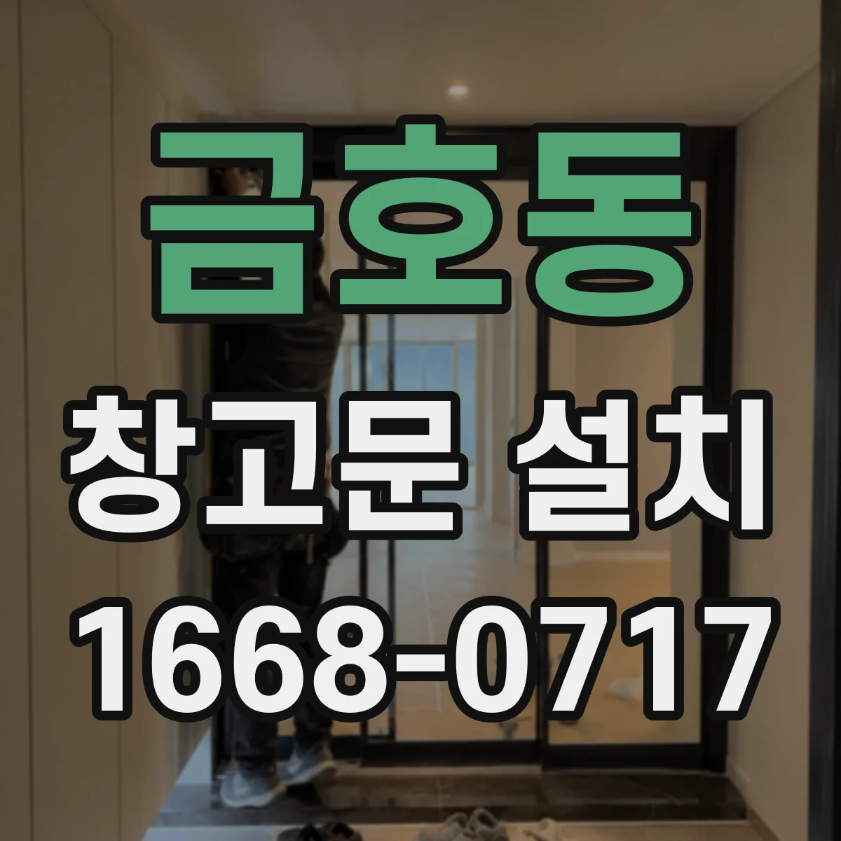 금호동 창고문 설치