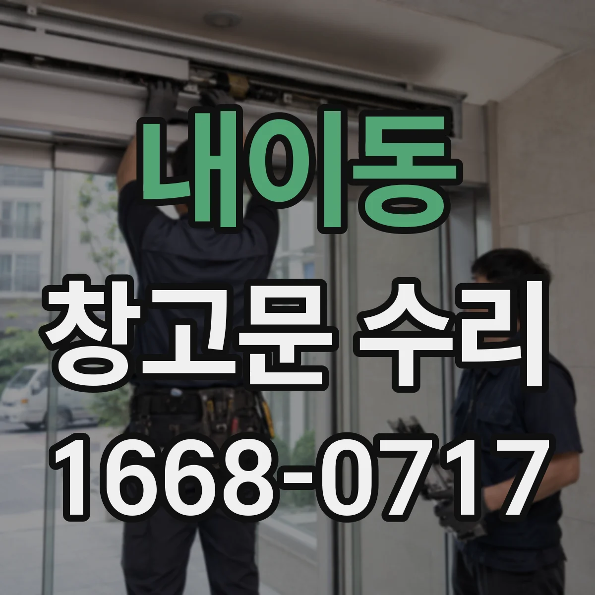 내이동 창고문 수리
