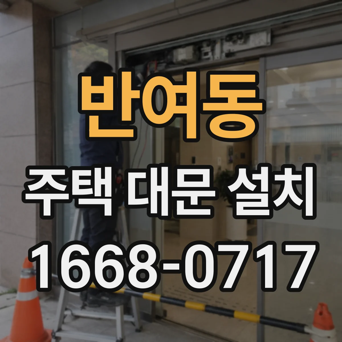 반여동 주택 대문 설치