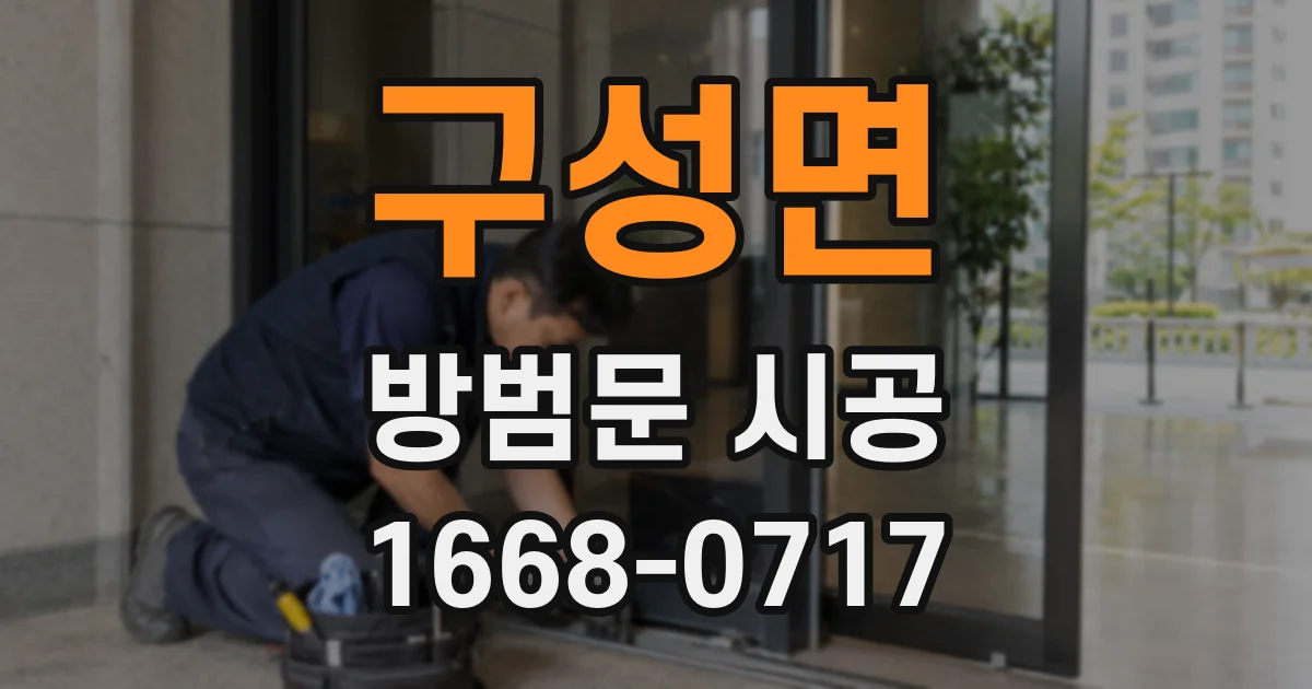 구성면 방범문 시공