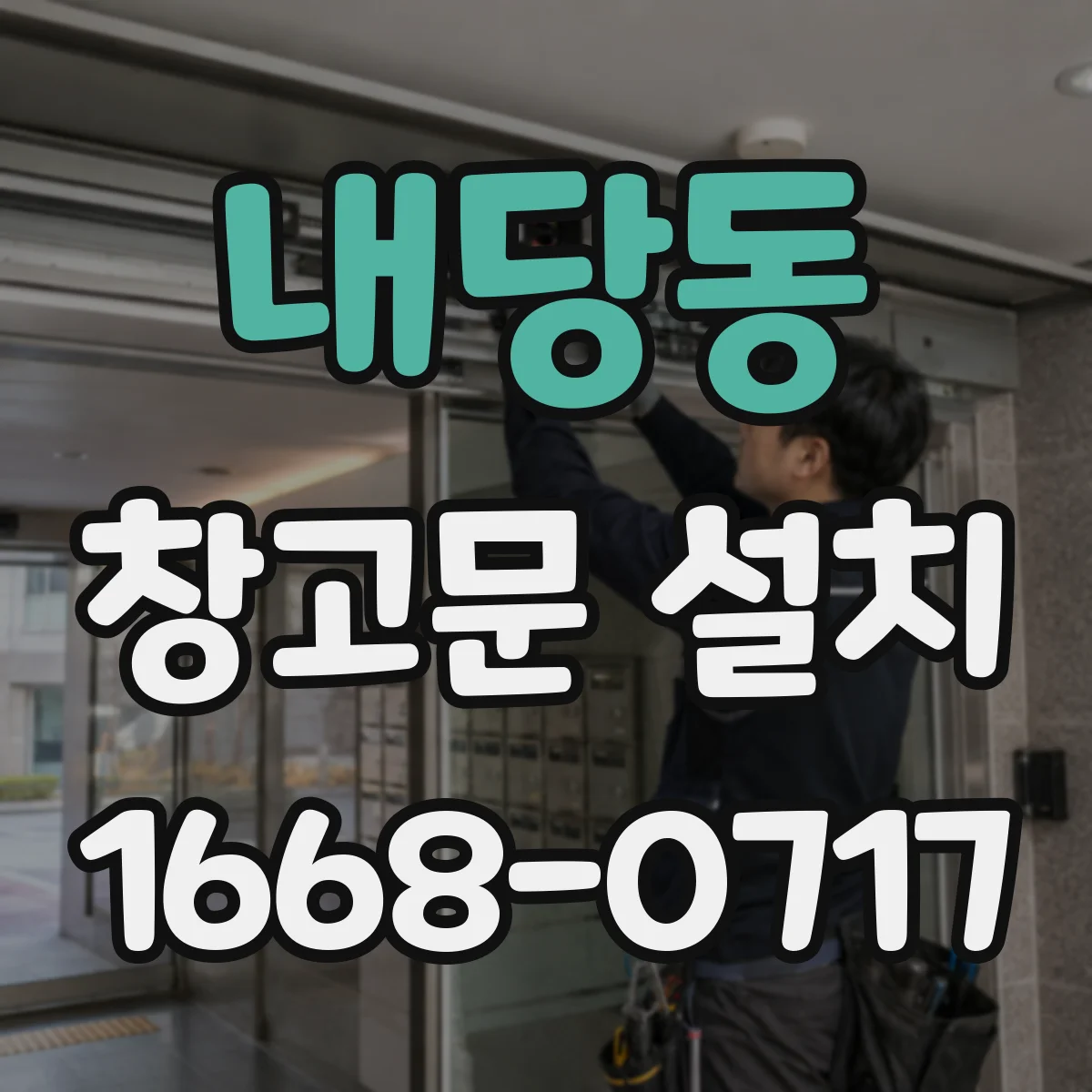 내당동 창고문 설치
