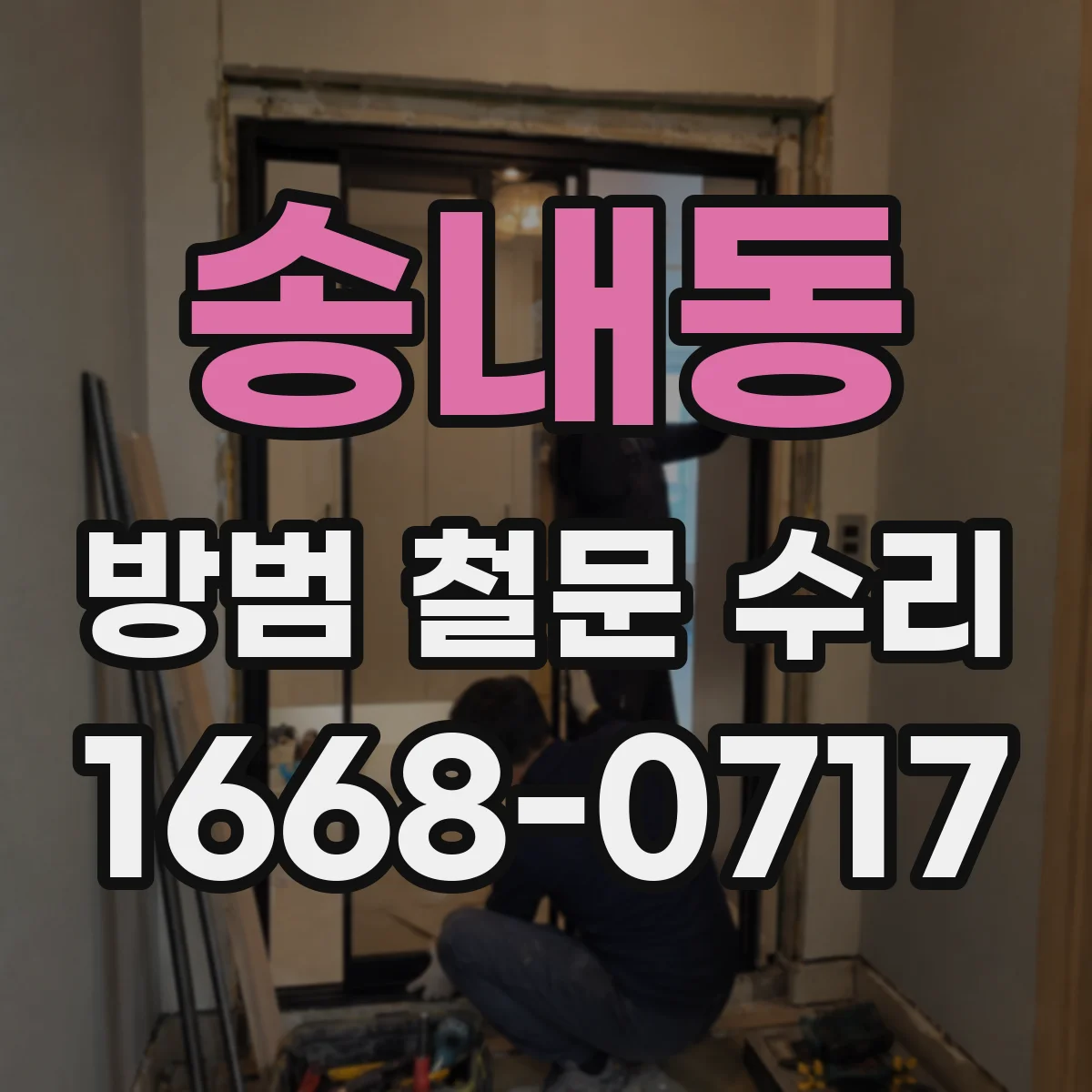 송내동 방범 철문 수리
