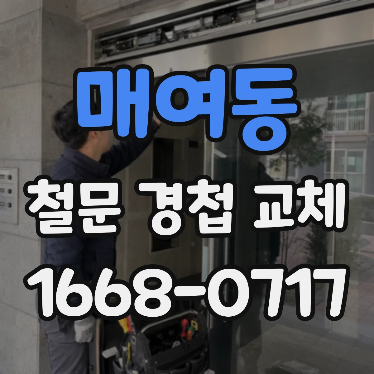매여동 철문 경첩 교체