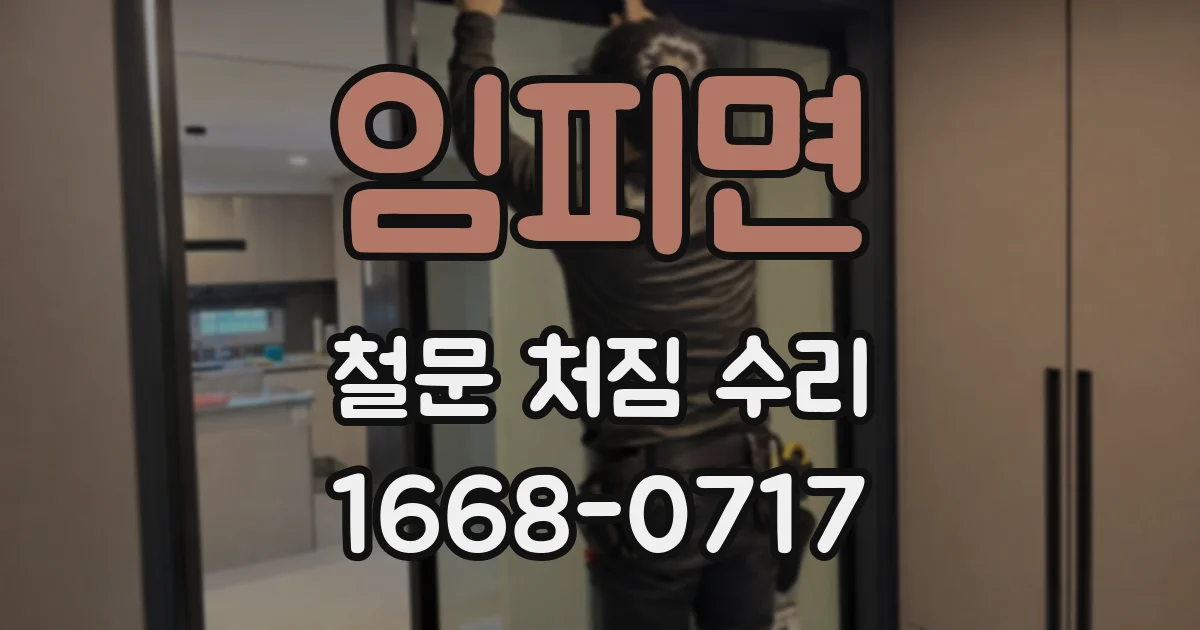 임피면 철문 처짐 수리