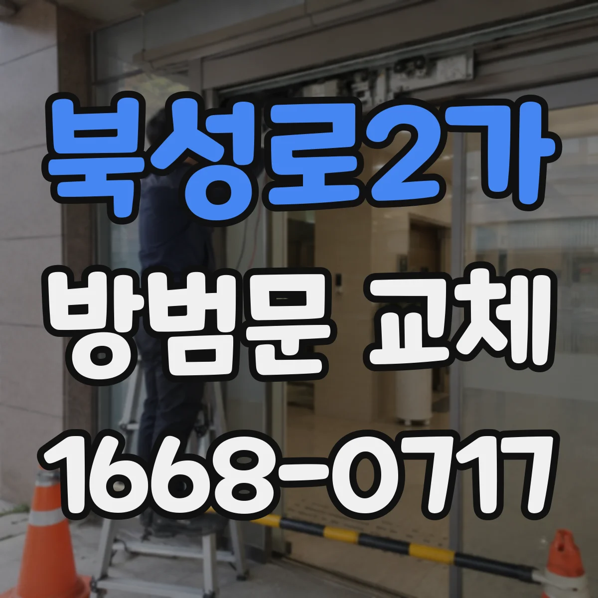 북성로2가 방범문 교체
