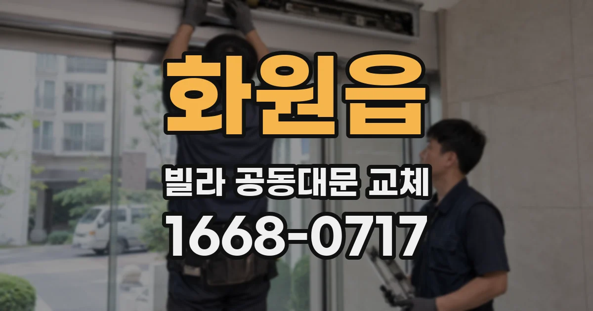 화원읍 빌라 공동대문 교체