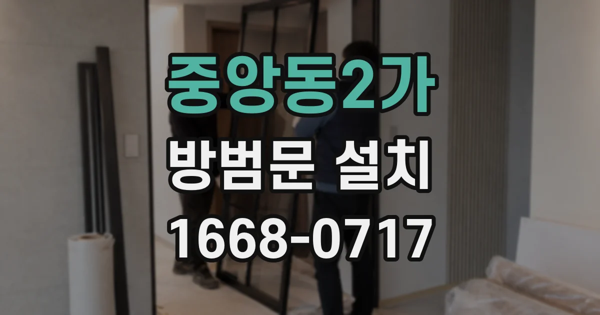 중앙동2가 방범문 설치