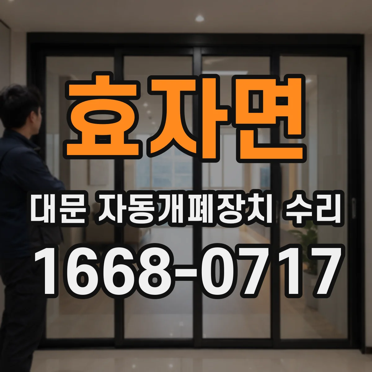 효자면 대문 자동개폐장치 수리
