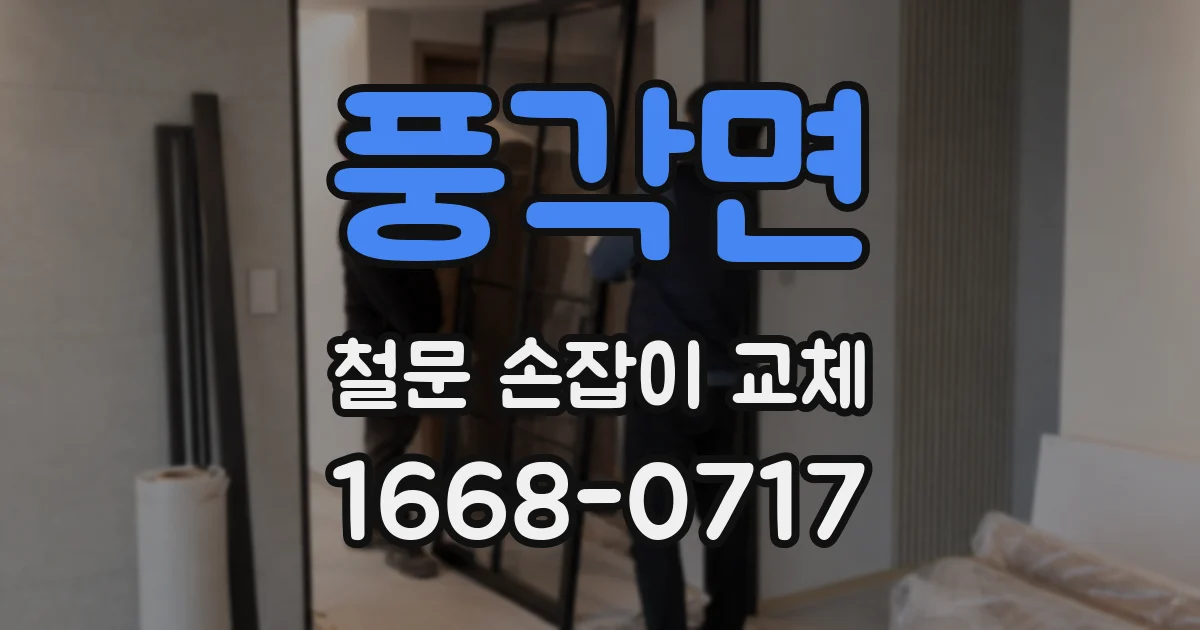 풍각면 철문 손잡이 교체