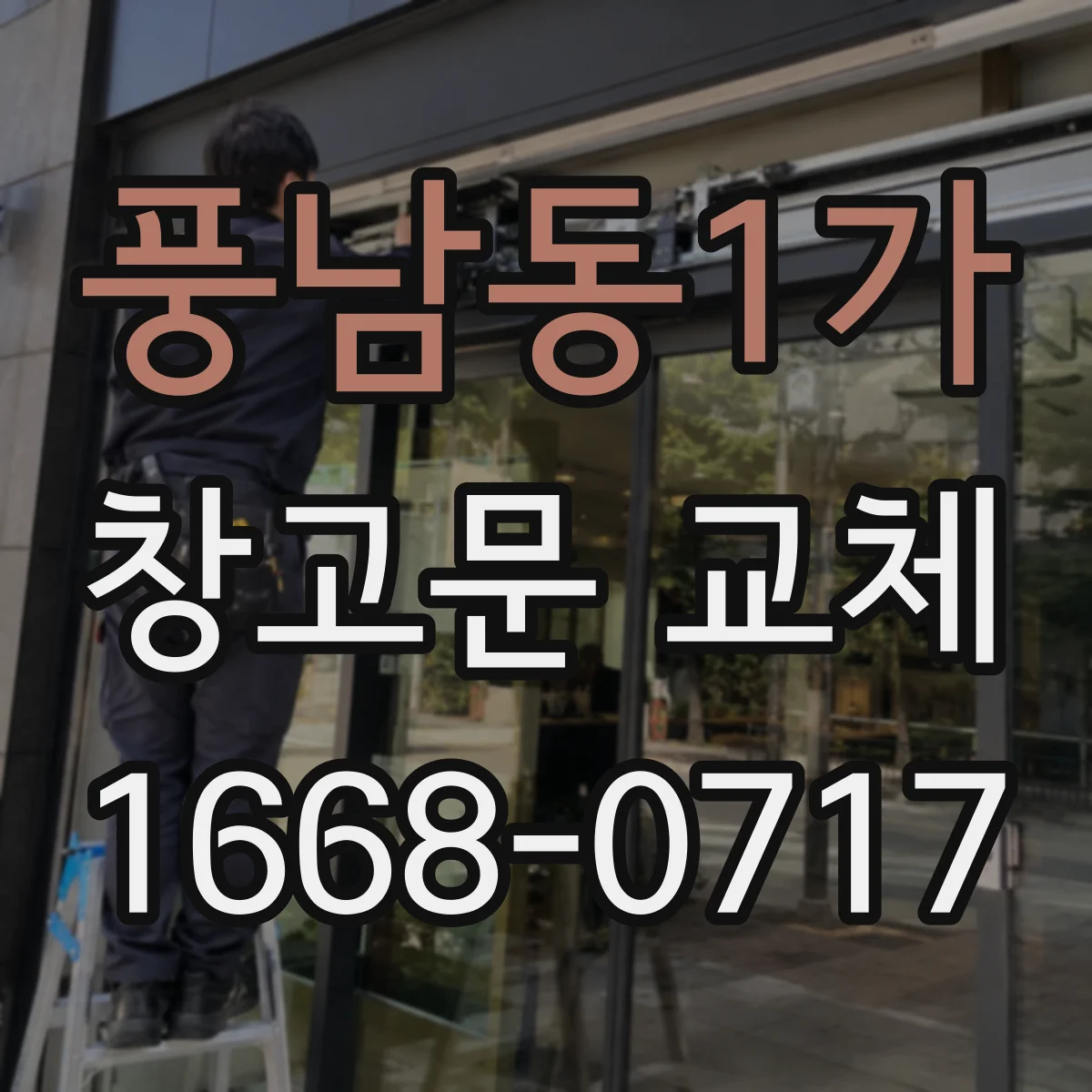 풍남동1가 창고문 교체