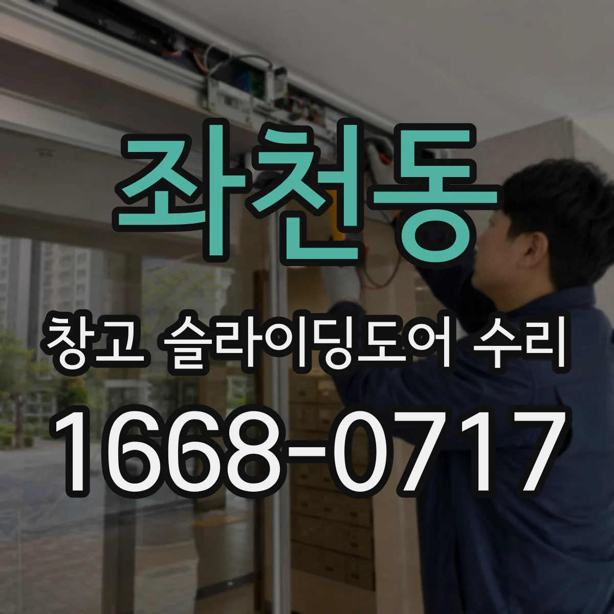 좌천동 창고 슬라이딩도어 수리