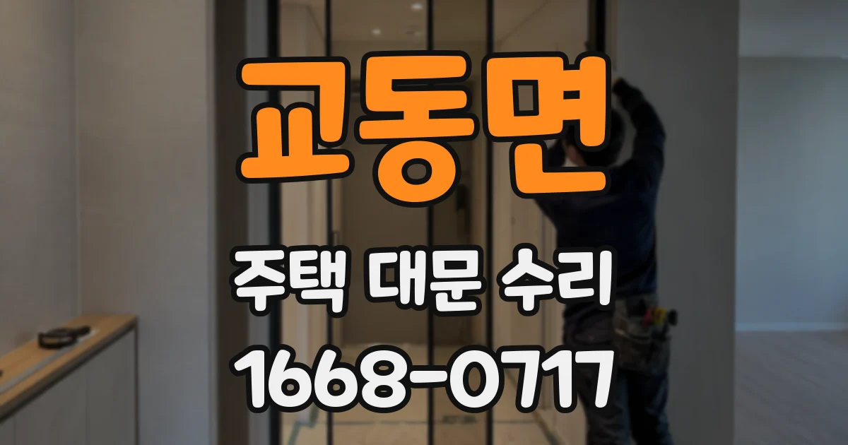 교동면 주택 대문 수리