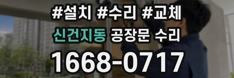 신건지동 공장문 수리