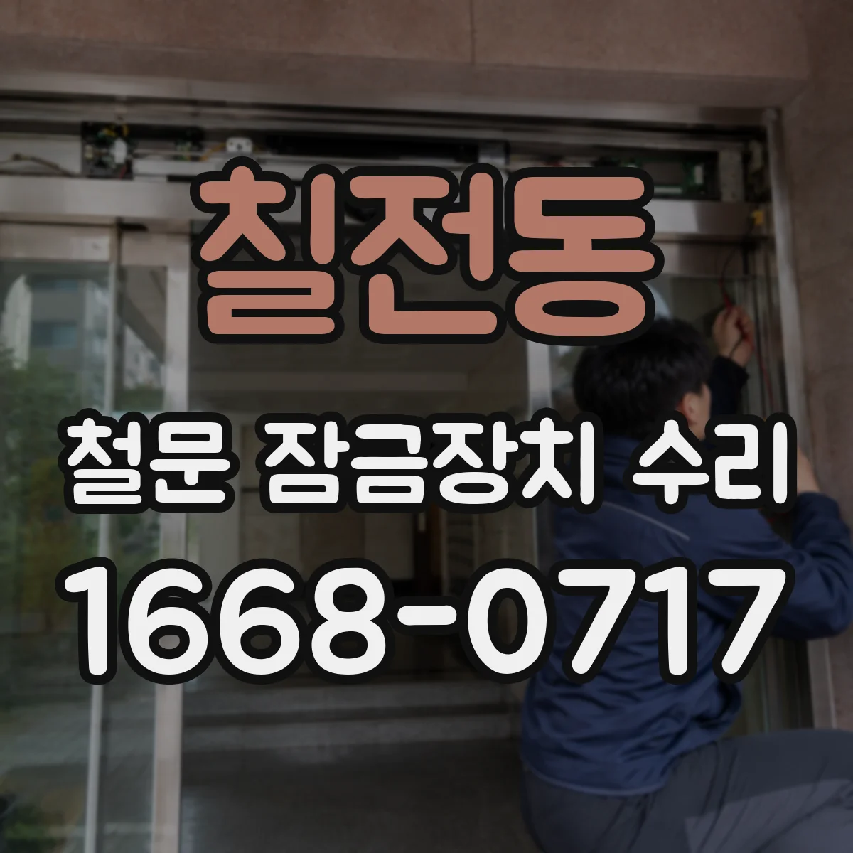칠전동 철문 잠금장치 수리