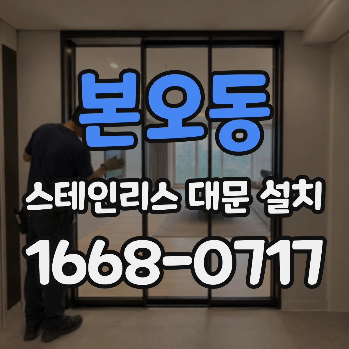 본오동 스테인리스 대문 설치