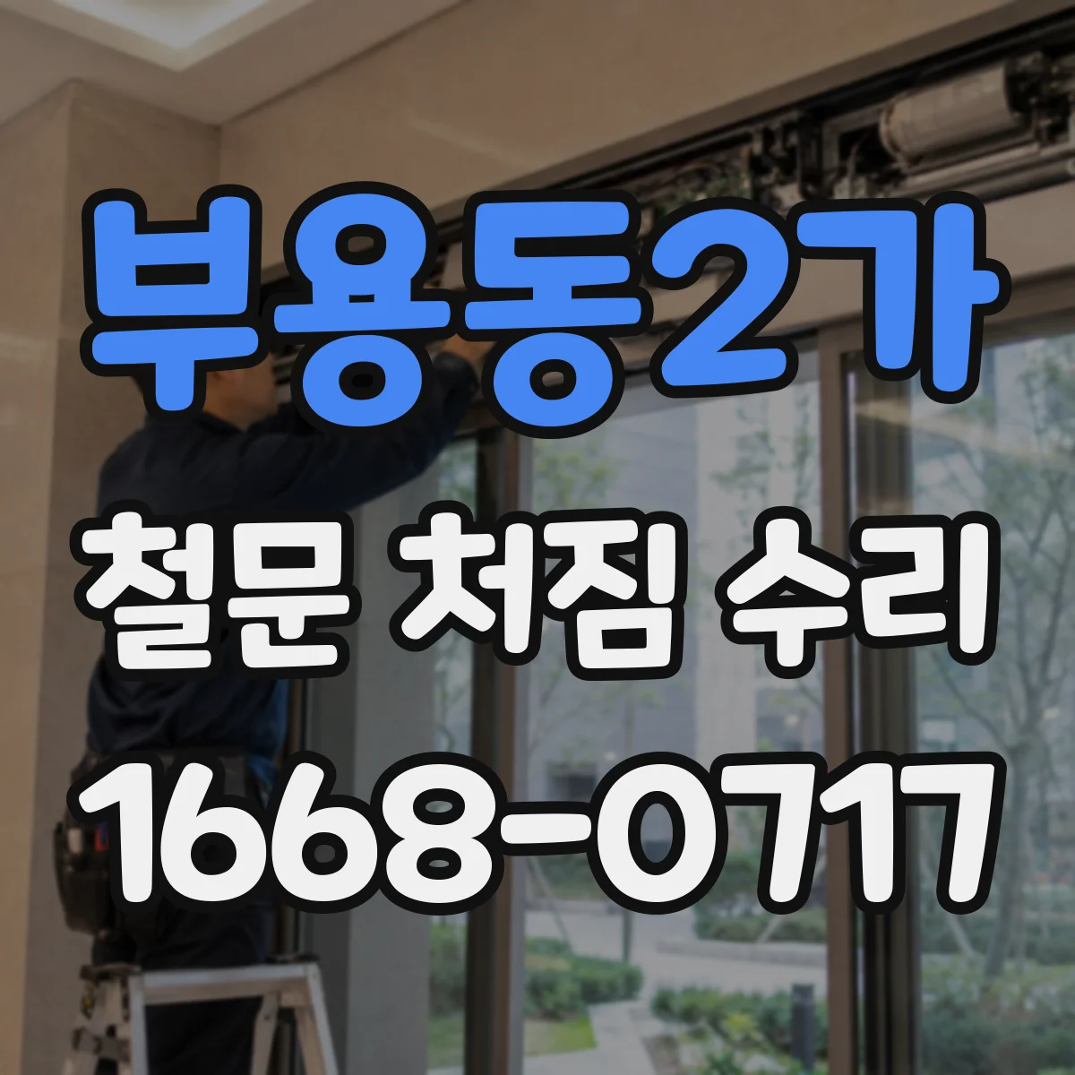 부용동2가 철문 처짐 수리
