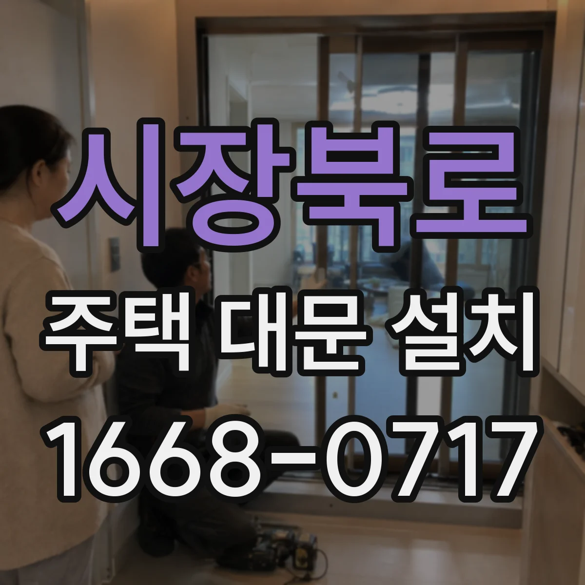 시장북로 주택 대문 설치