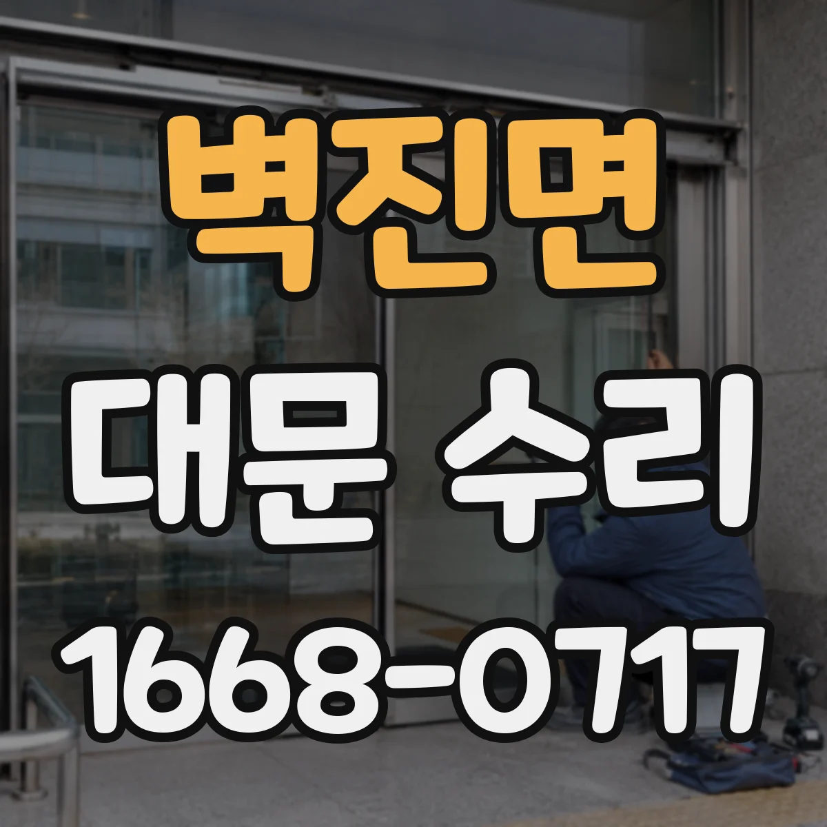 벽진면 대문 수리