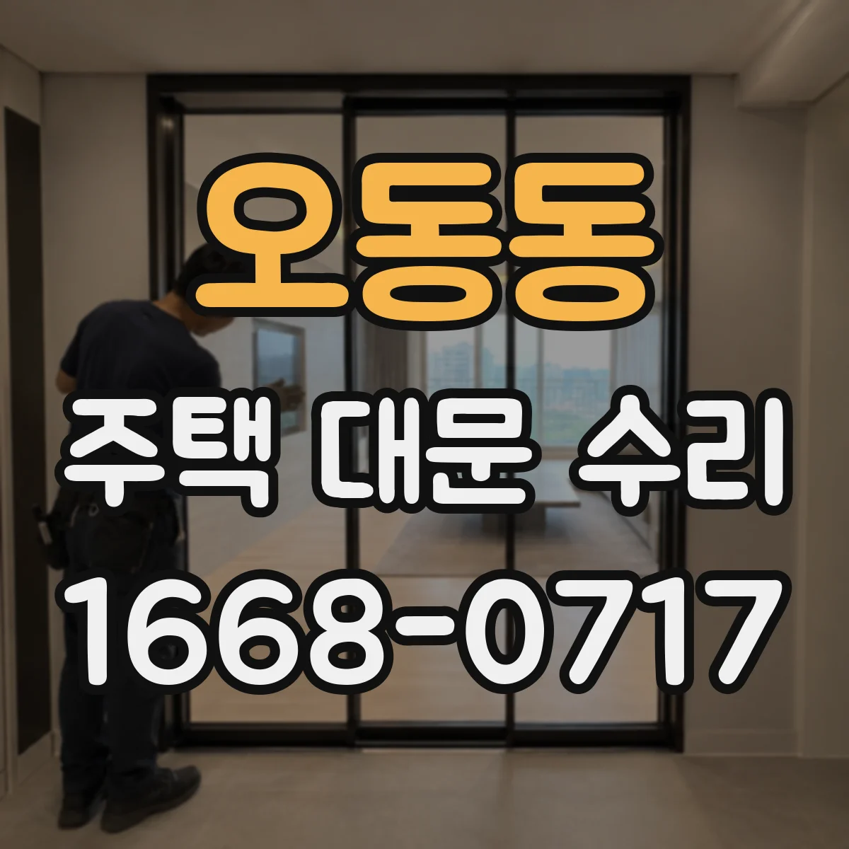 오동동 주택 대문 수리