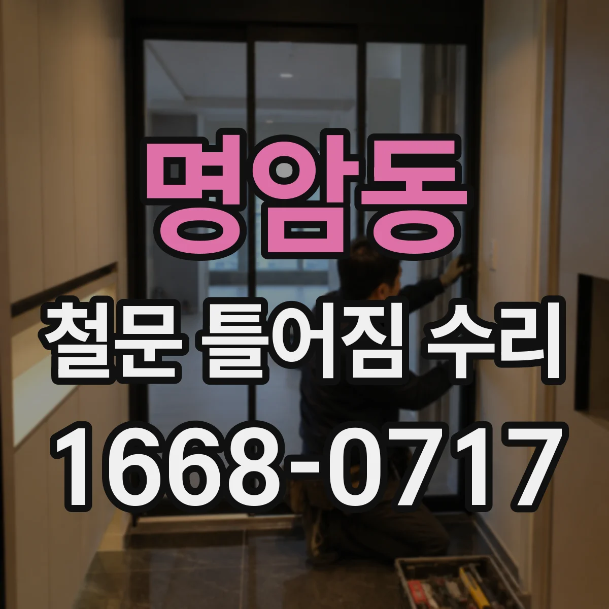 명암동 철문 틀어짐 수리