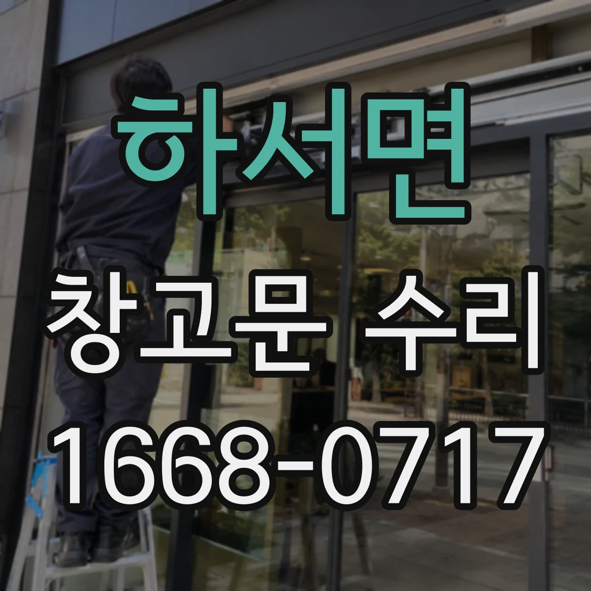 하서면 창고문 수리