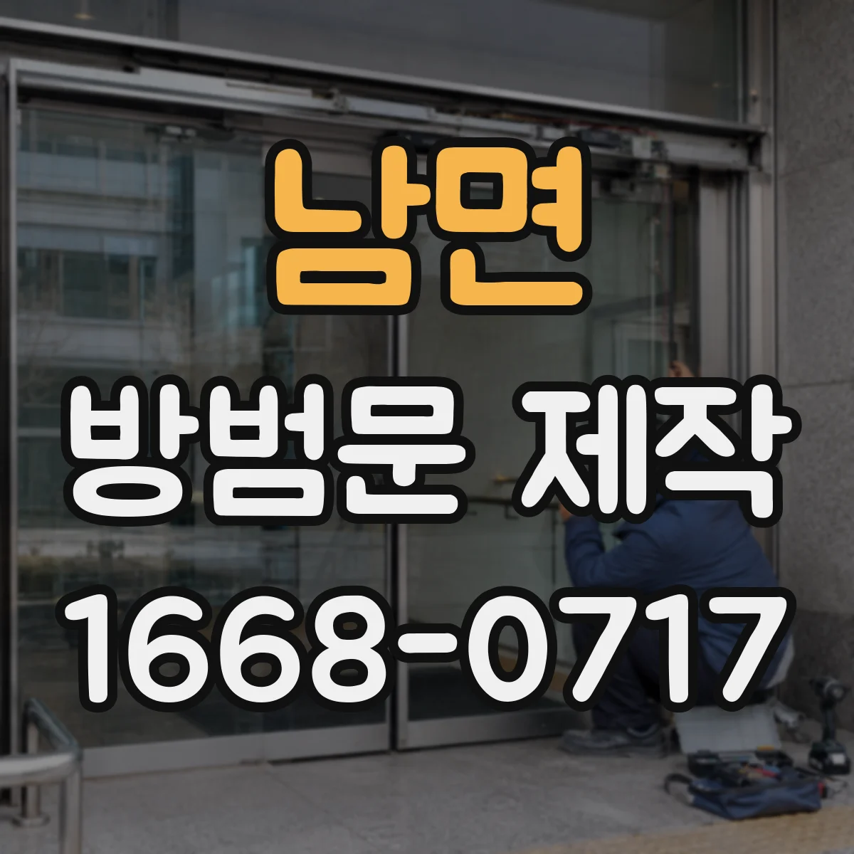 남면 방범문 제작