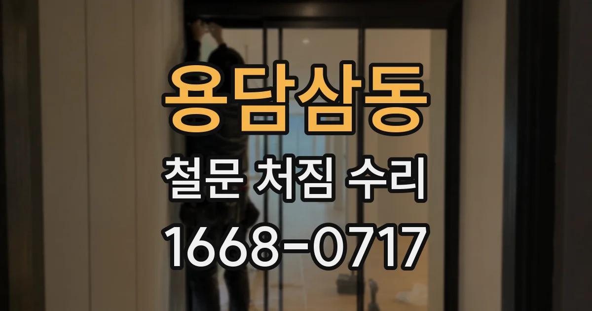 용담삼동 철문 처짐 수리