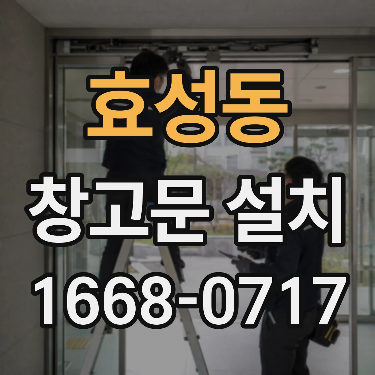 효성동 창고문 설치