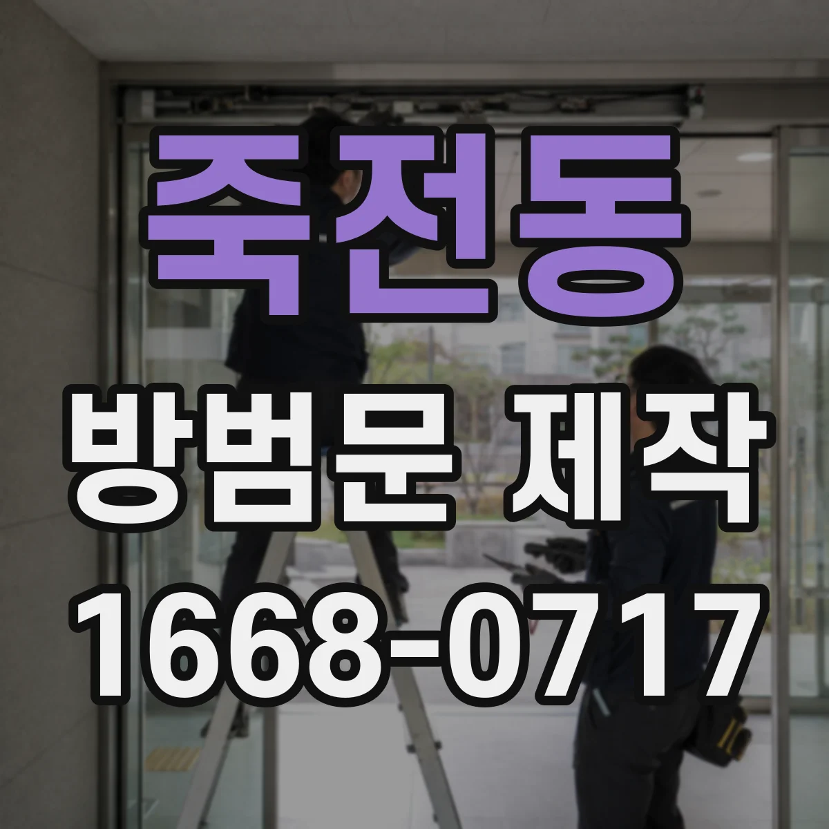 죽전동 방범문 제작