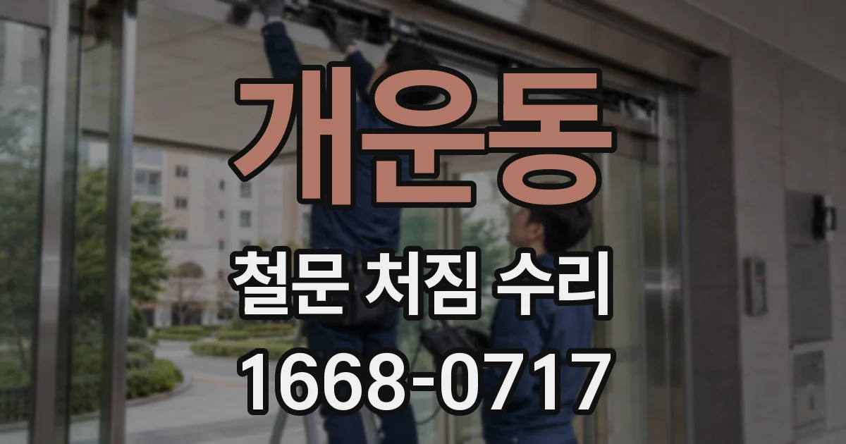 개운동 철문 처짐 수리