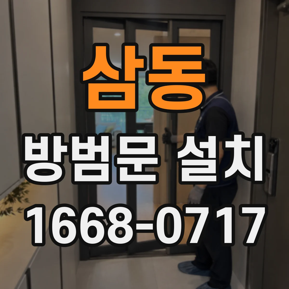 삼동 방범문 설치
